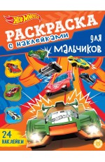 Hot Wheels.  N РДМ 2402. Раскраска для мальчиков