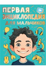 Первая энциклопедия для мальчиков