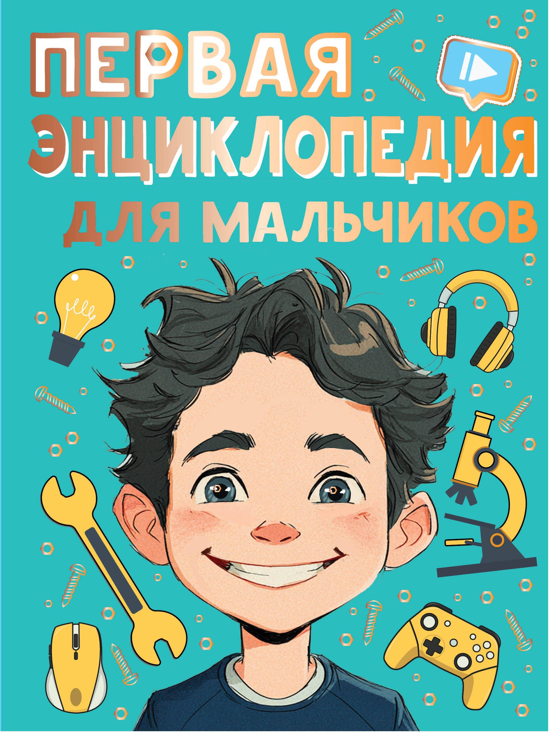 Первая энциклопедия для мальчиков