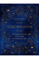 Рибейро Подсознание. Великолепная история человечества