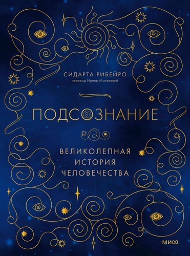 Рибейро Подсознание. Великолепная история человечества