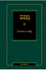 Тотем и табу (сборник)