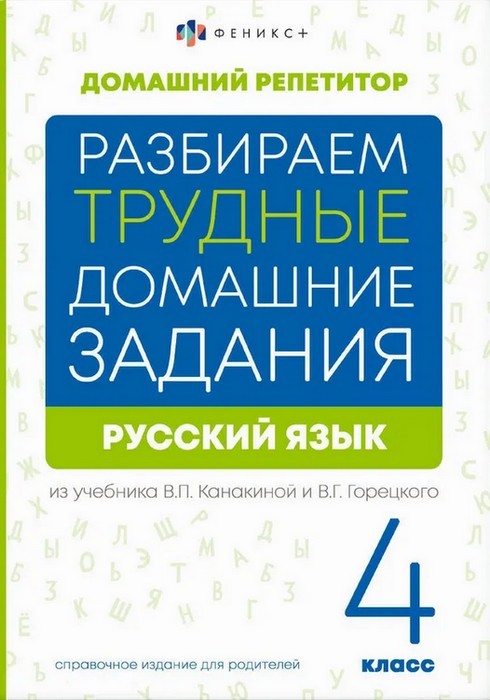 Русский язык 4кл Разбираем домзадан из уч Канакиной и Горецкого