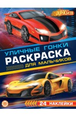 SuperDrive.  N РДМ 2404. Раскраска для мальчиков
