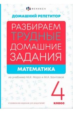 Математика 4 класс Разбираем домашнее задание из учебников Моро и Бантовой