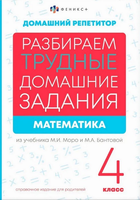 Математика 4 класс Разбираем домашнее задание из учебников Моро и Бантовой