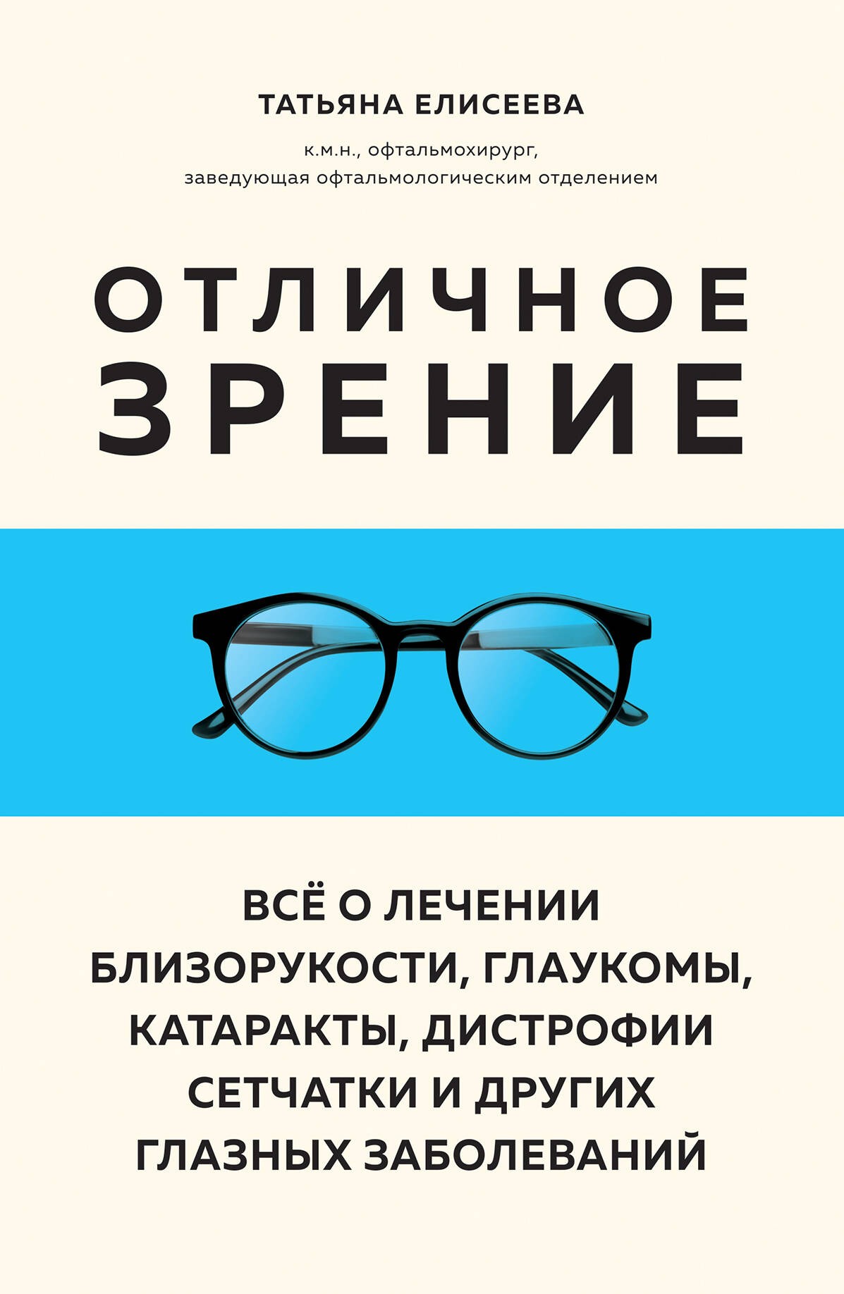 Отличное зрение. Всё о лечении близорукости, глаукомы, катаракты, дистрофии сетчатки и других глазных заболеваний