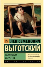 Психология искусства