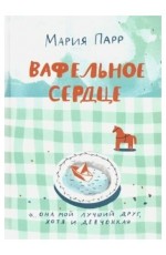 Вафельное сердце (Новая обложка)(2-е издание)