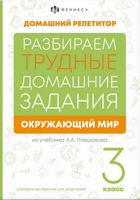 Окружающий мир 3кл. Разбираем домзадан из уч. Плешакова