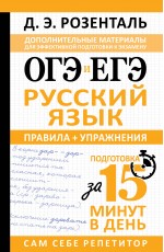 ОГЭ и ЕГЭ. Русский язык. Правила + упражнения