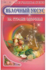 Яблочный уксус. На страже здоровья