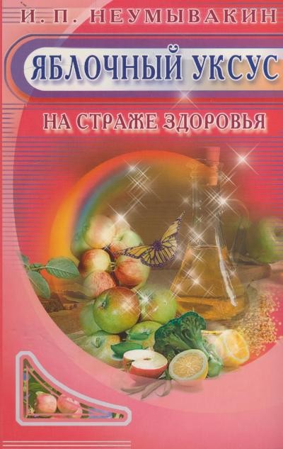 Яблочный уксус. На страже здоровья