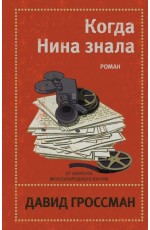 Когда Нина знала