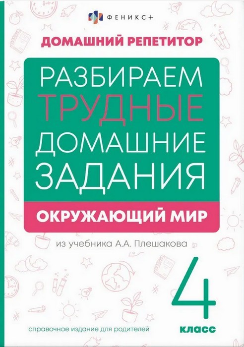 Окружающий мир 4кл. Разбираем домзадан из уч. Плешакова