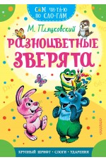 Разноцветные зверята