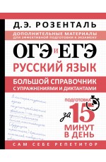 ОГЭ и ЕГЭ. Русский язык. Большой справочник с упражнениями и диктантами. Подготовка за 15 минут в день