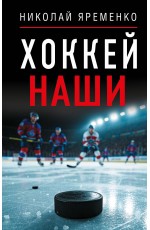 Хоккей. Наши