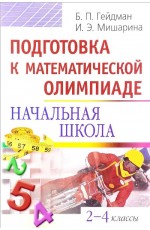 Подготовка к математической олимпиаде. Начальная школа. 2-4 классы