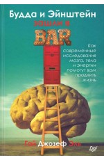 Будда и Эйнштейн зашли в бар. Как современные исследования мозга, тела и энергии помогут вам продлить жизнь