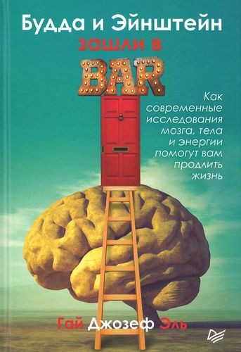 Будда и Эйнштейн зашли в бар. Как современные исследования мозга, тела и энергии помогут вам продлить жизнь