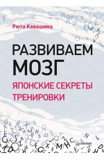 Развиваем мозг. Японские секреты тренировки