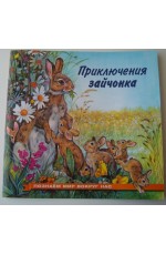 Гурина Приключения зайчонка Познаём мир вокруг нас