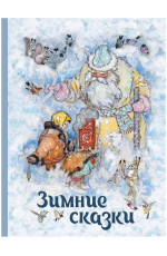 Бажов Шварц. Зимние сказки. Сборник