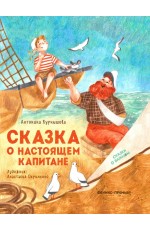 Курнышова Сказка о настоящем Капитане
