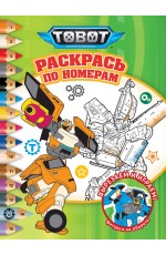 Тоботы. № РПН 2320. Раскрась по номерам