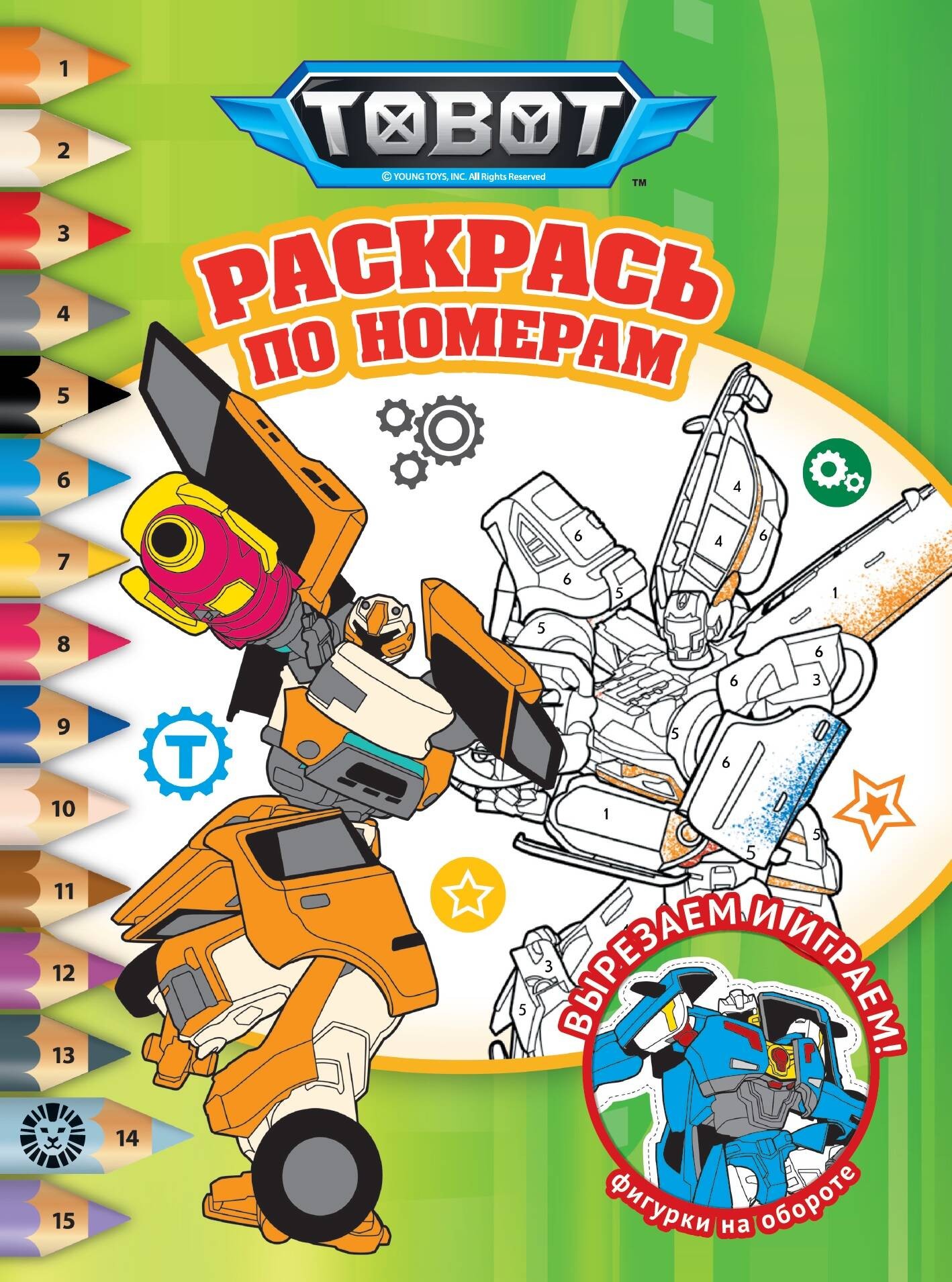 Тоботы. № РПН 2320. Раскрась по номерам