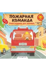 Пожарная команда