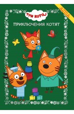 Три кота. Приключения котят. Весёлые истории