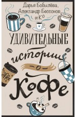 Удивительные истории о кофе