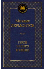 Герой нашего времени