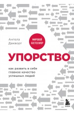 Упорство. Как развить в себе главное качество успешных людей