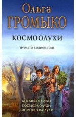 Громыко Космоолухи Трилогия
