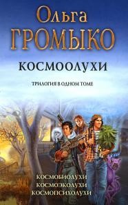 Громыко Космоолухи Трилогия