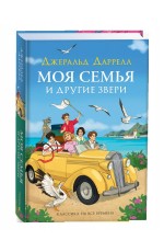 Даррелл Дж. Моя семья и другие звери (нов.)