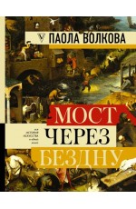 Мост через бездну. Вся история искусства в одной книге