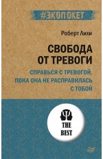 Лихи Свобода от тревоги Справься с тревогой пока она не расправ