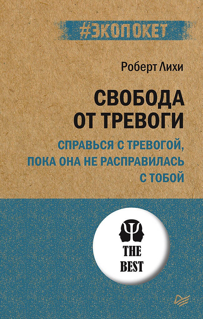 Лихи Свобода от тревоги Справься с тревогой пока она не расправ