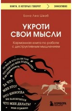 Шваб Укроти свои мысли. Карманная книга по работе с деструктивным мышлением 