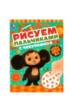 Рисуем пальчиками с Чебурашкой