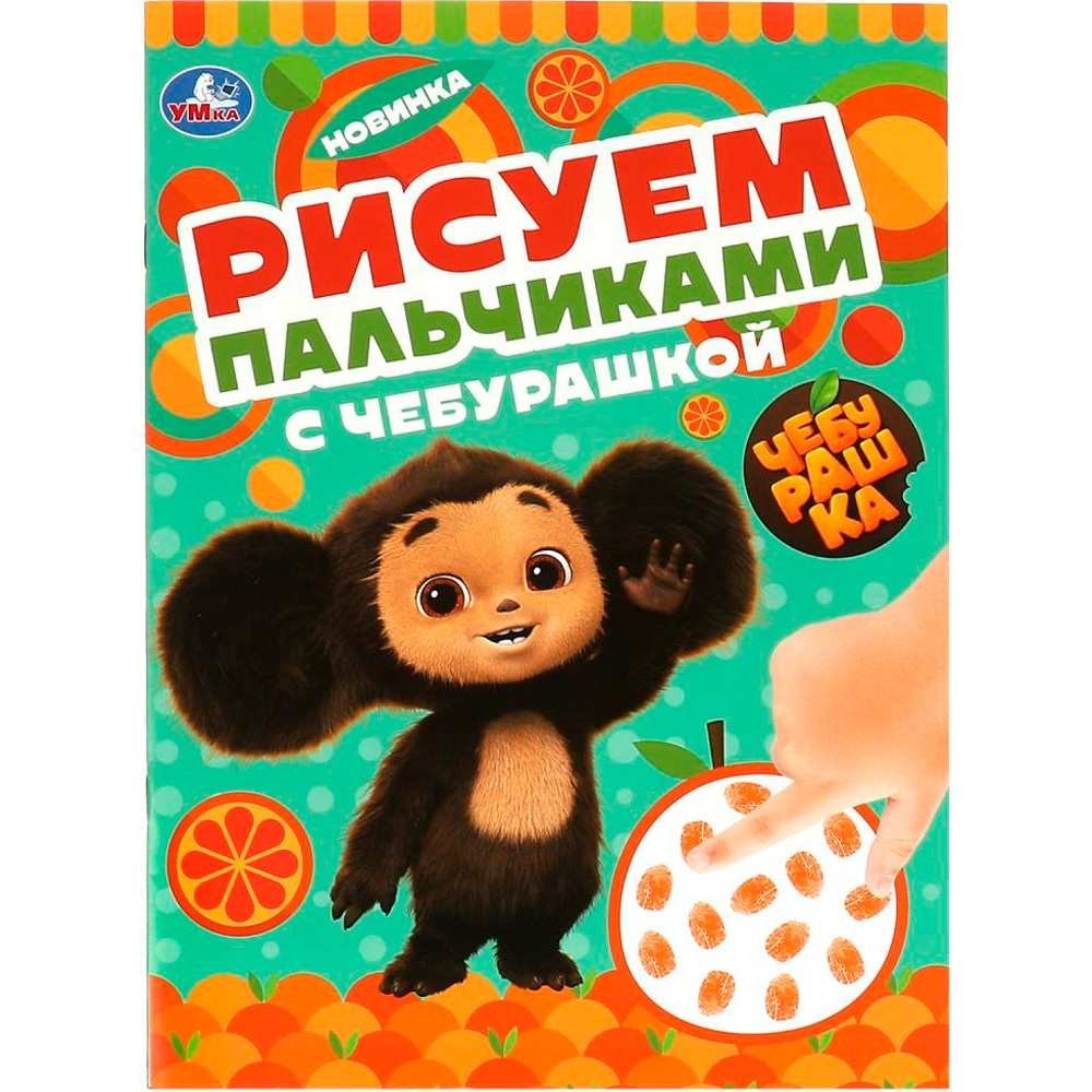 Рисуем пальчиками с Чебурашкой