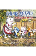 Синие котята. Маленькие радости. Календарь настенный на 2026 год (300х300 мм)