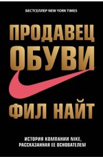 Найт Ф Продавец обуви История компании Nike рассказанная ее основателем