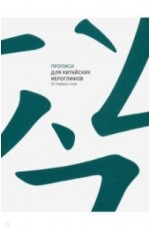 Прописи для китайских иероглифов. 80 первых слов