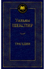 Трагедии