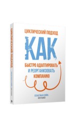 Циклический подход